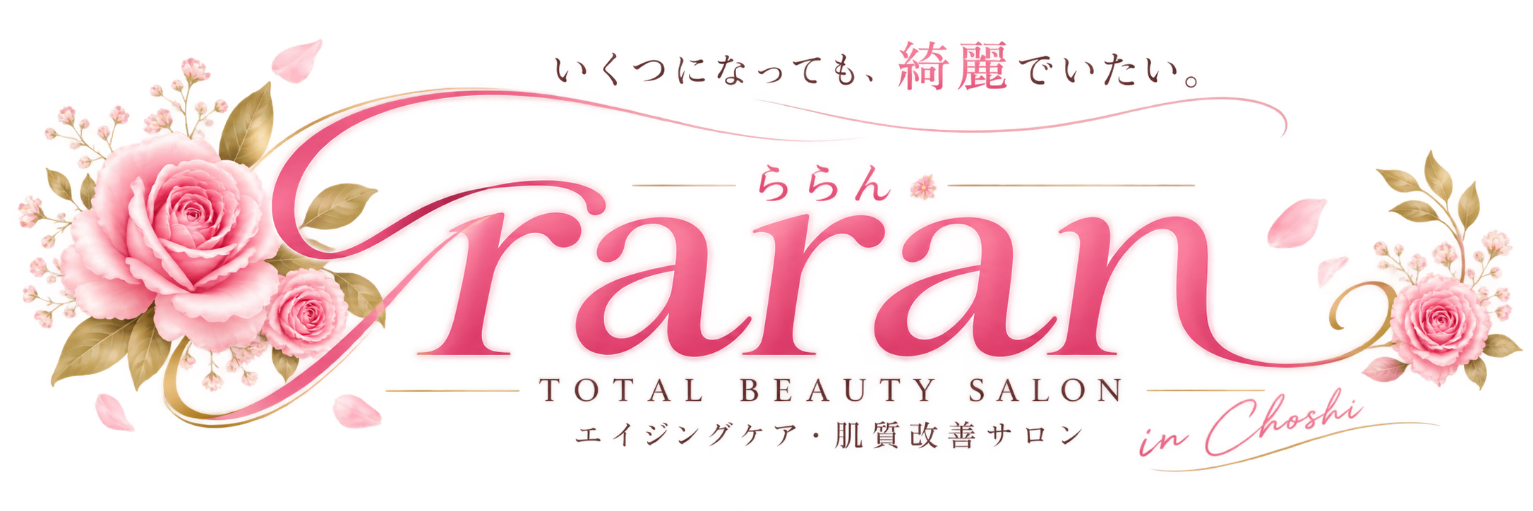 銚子市のエイジングケア・肌質改善サロン｜raran（ららん）