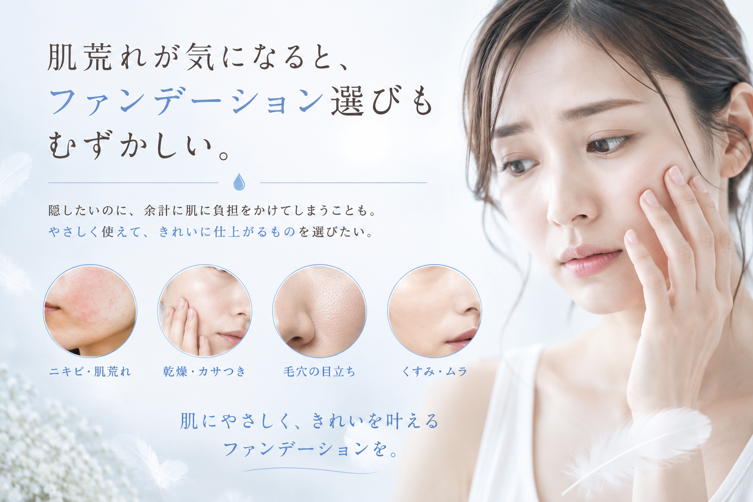 乾燥・毛穴・くすみ・顔の産毛・年齢肌によるファンデーションの仕上がりの悩み