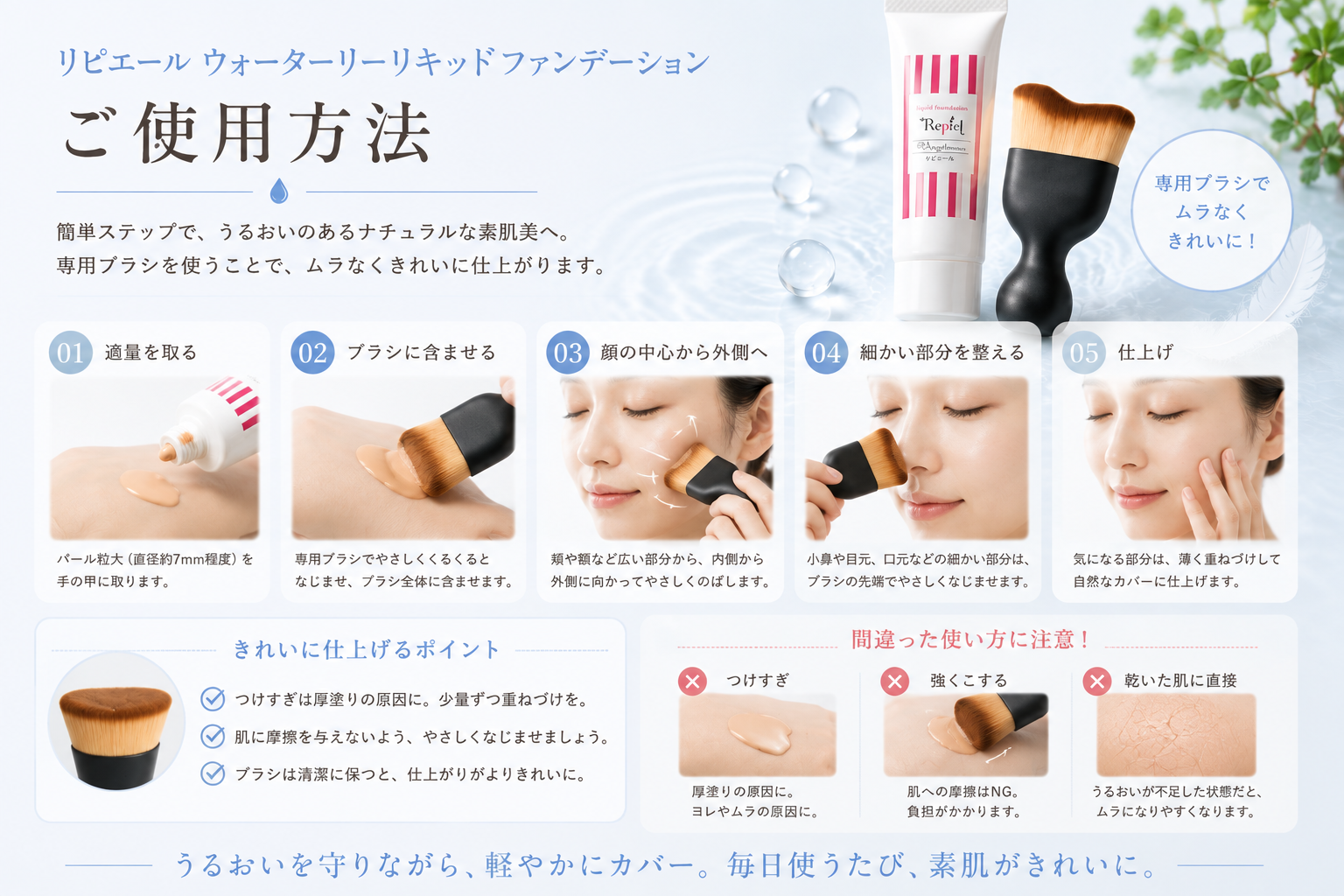 パレットと専用ブラシを使ったウォータリーリキッドファンデーションのご使用方法
