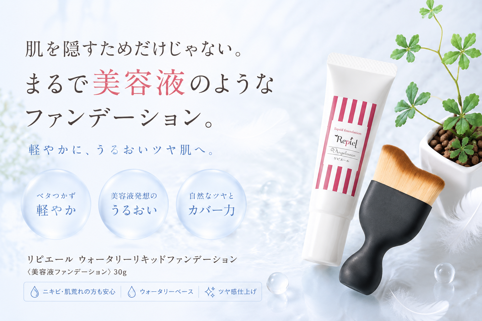 銚子市raranで取り扱うリピエール ウォータリーリキッドファンデーション30gと専用ブラシ