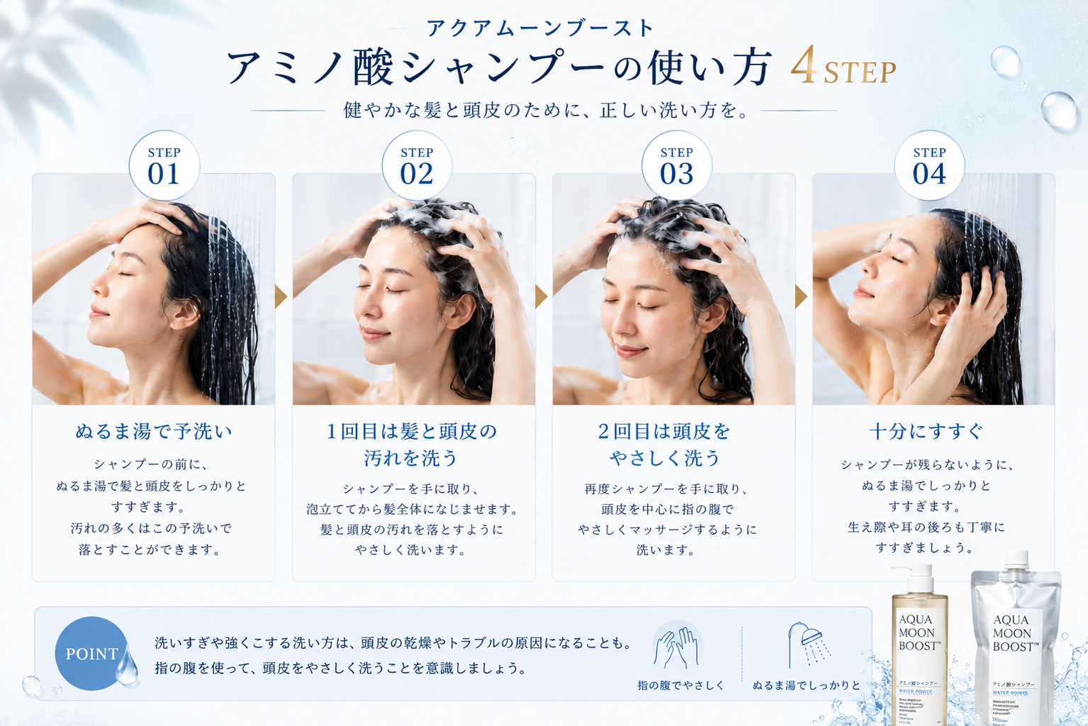 アクアムーンブースト アミノ酸シャンプーの正しい洗い方4STEP
