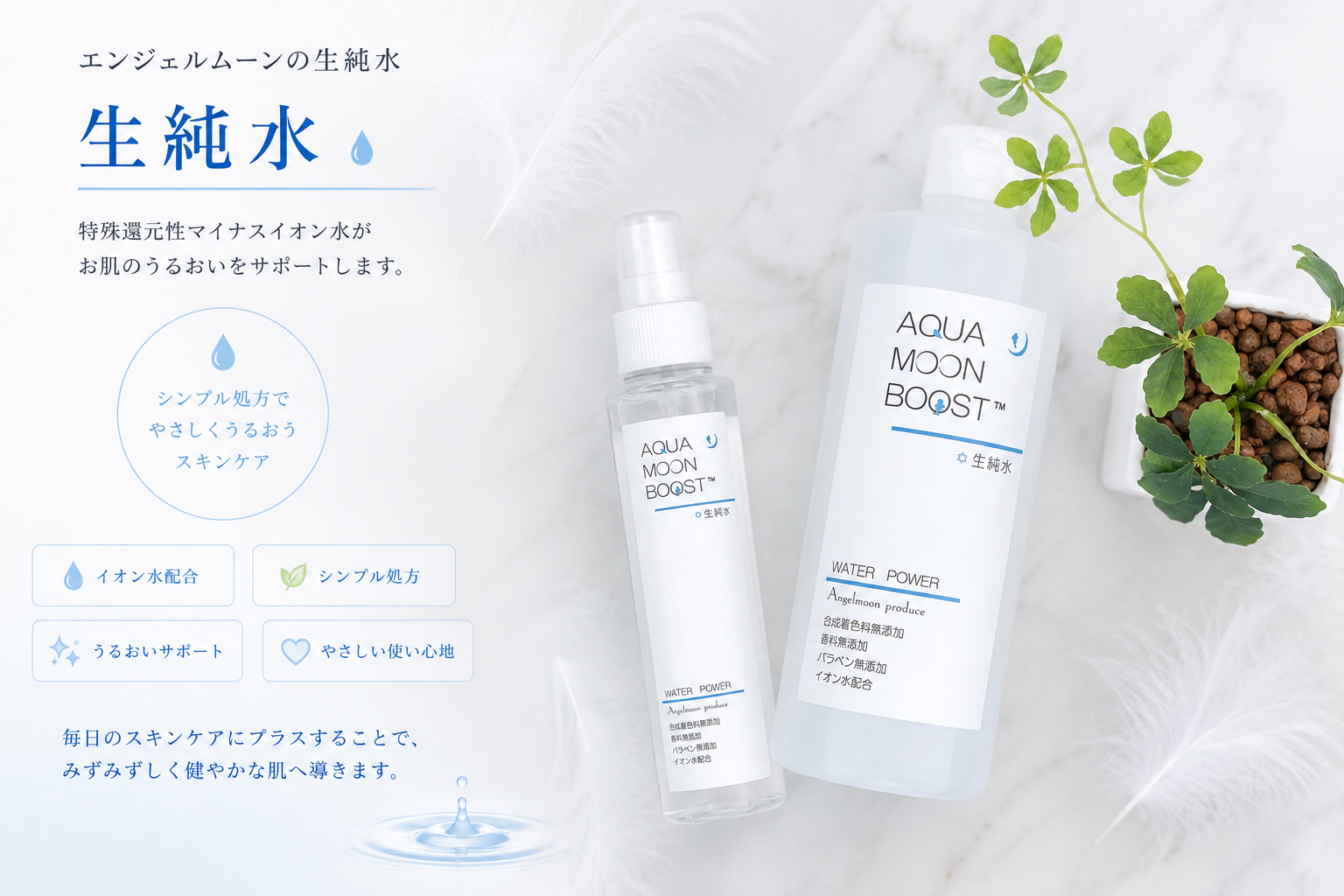 銚子市のプライベートサロンraran（ララン）で取り扱うアクアムーンブースト 生純水150mlと500ml
