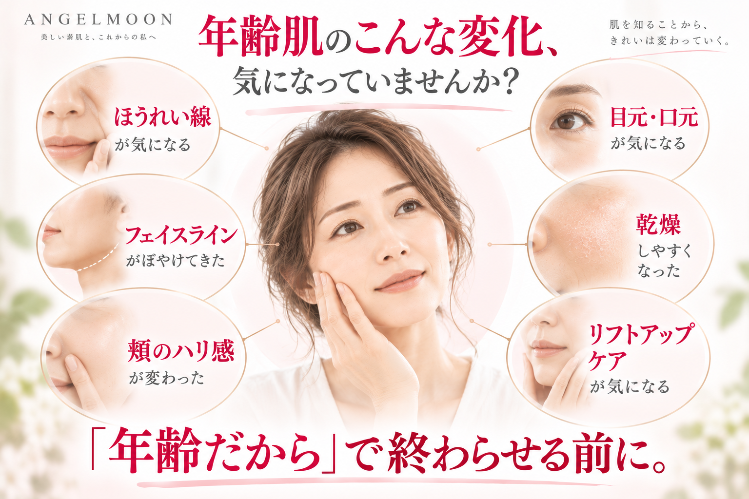 ほうれい線やたるみ、フェイスラインなど年齢肌のお悩み